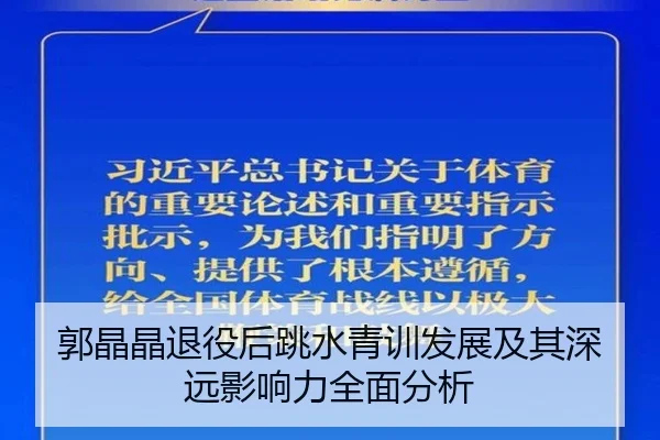 郭晶晶退役后跳水青训发展及其深远影响力全面分析